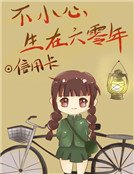 不小心生在六零年