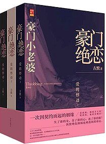 豪门绝恋-豪门小老婆-豪门小老婆(高干宠文)