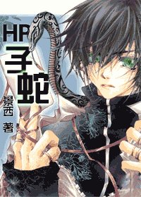 (HP同人)子蛇