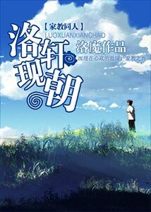 （家教同人）洛軒現朝