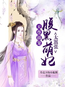 天尊溺宠:腹黑萌妃太嚣张