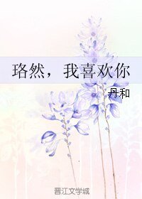 珞然，我喜歡你