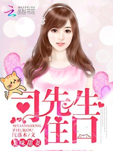 美味甜妻:司先生,住口!