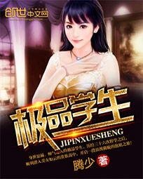 極品學生/極品學生.B