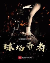 球场帝者