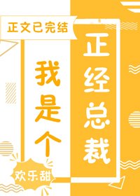 我是个正经总裁[娱乐圈] 