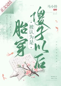 胎穿被認為是傻子以後