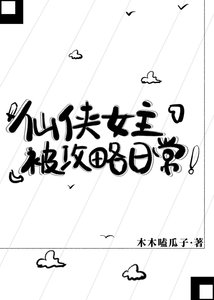 仙侠女主被攻略日常