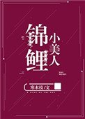 錦鯉小美人