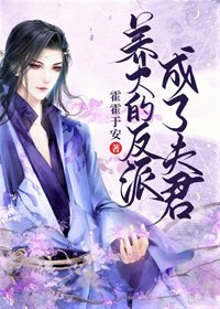 養大的反派成了夫君