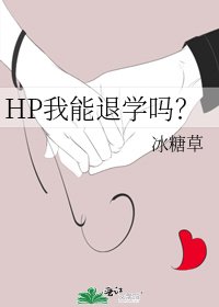 HP我能退学吗？