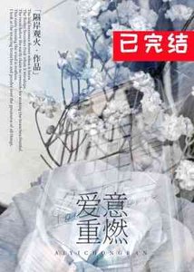爱意重燃