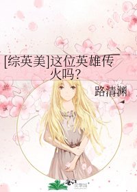 [综英美]这位英雄传火吗？