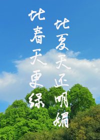 比春天更绿,比夏天还明媚