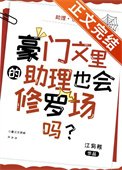 豪門文裡的助理也會修羅場嗎?