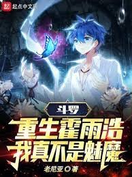 (斗罗同人)斗罗:重生霍雨浩,我真不是魅魔