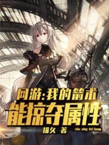 网游:我的箭术能掠夺属性
