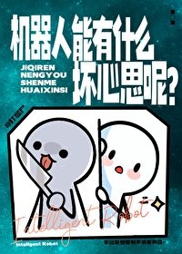 機器人能有什麼壞心思呢?