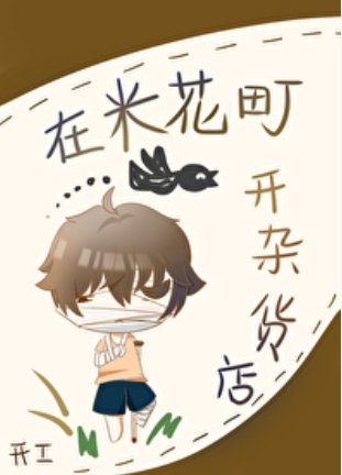 (綜漫同人)在米花町開雜貨店