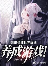 我把驚悚世界玩成養成遊戲!