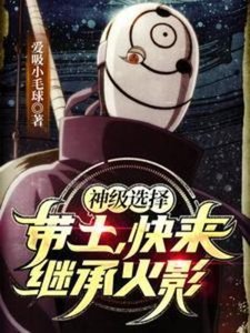 (火影同人)神级选择:带土,快来继承火影