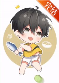 (网王同人)天宫前辈今天打网球了吗?不,在捡人