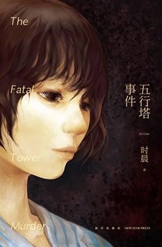 五行塔事件（出书版）