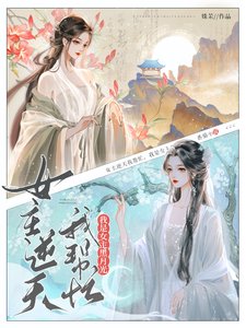 女主逆天我幫忙,我是女主黑月光