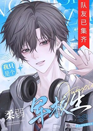 我只是个柔弱军校生啊