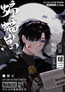 （综英美同人）蝙蝠崽，但是球三[综英美]