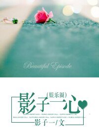 影子一心(娱乐圈)